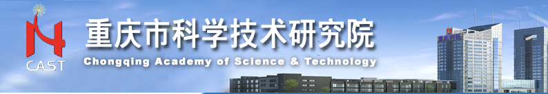 重慶市科學技術研究院